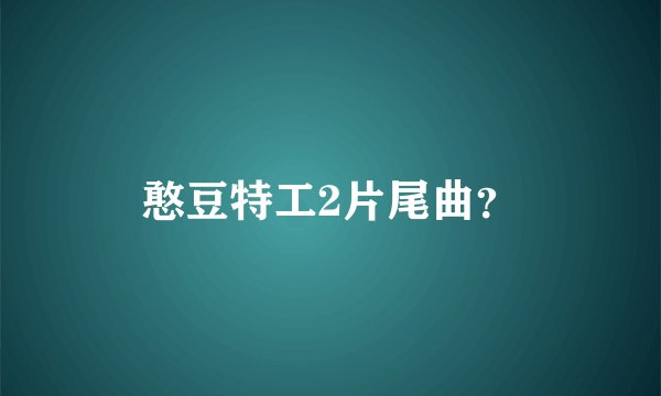 憨豆特工2片尾曲？