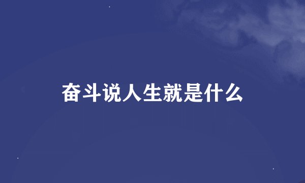 奋斗说人生就是什么