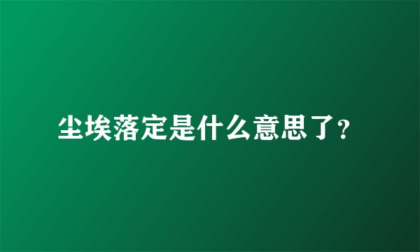 尘埃落定是什么意思了？