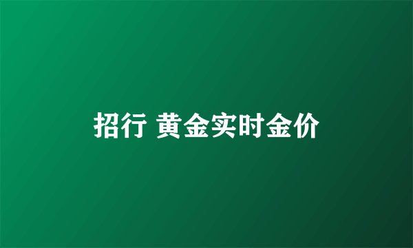 招行 黄金实时金价