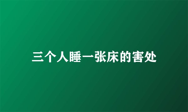 三个人睡一张床的害处