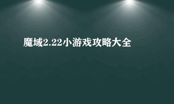魔域2.22小游戏攻略大全