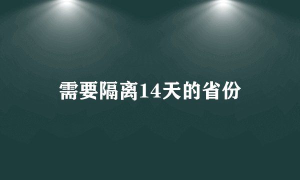 需要隔离14天的省份