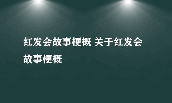 红发会故事梗概 关于红发会故事梗概