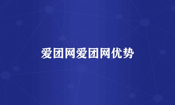 爱团网爱团网优势