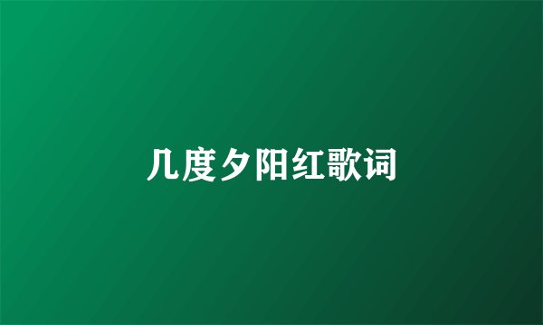 几度夕阳红歌词