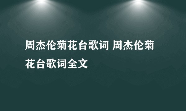 周杰伦菊花台歌词 周杰伦菊花台歌词全文