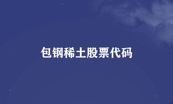包钢稀土股票代码