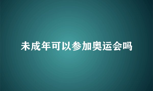 未成年可以参加奥运会吗
