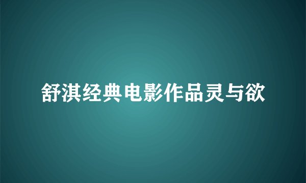 舒淇经典电影作品灵与欲