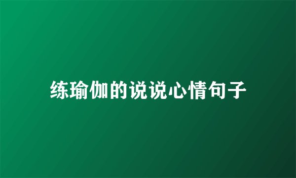 练瑜伽的说说心情句子