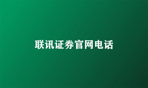 联讯证券官网电话
