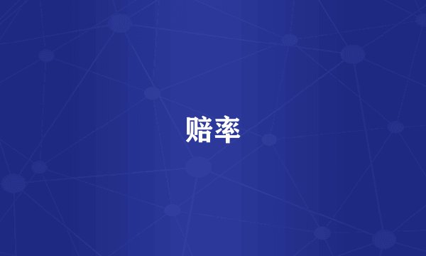 赔率