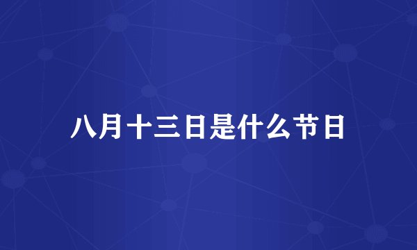 八月十三日是什么节日