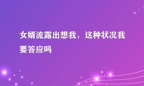 女婿流露出想我，这种状况我要答应吗