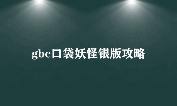 gbc口袋妖怪银版攻略