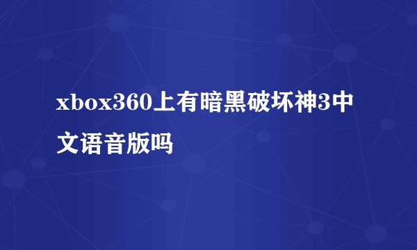 xbox360上有暗黑破坏神3中文语音版吗