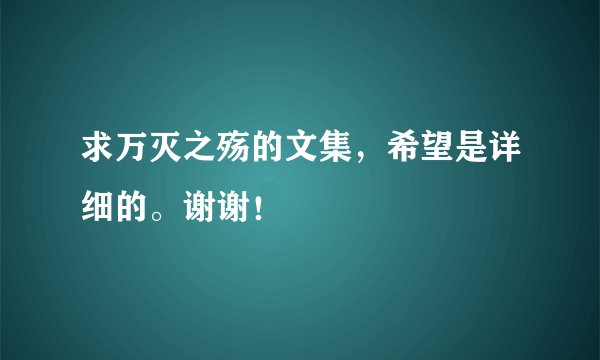 求万灭之殇的文集，希望是详细的。谢谢！