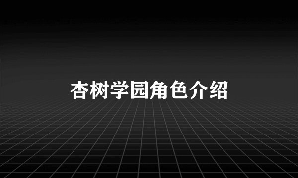 杏树学园角色介绍