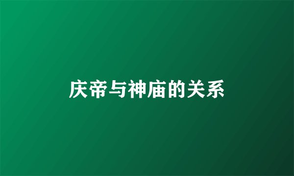 庆帝与神庙的关系