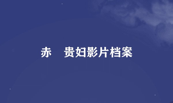 赤祼贵妇影片档案