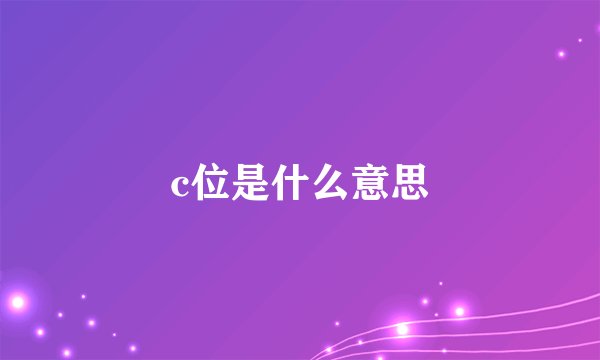c位是什么意思