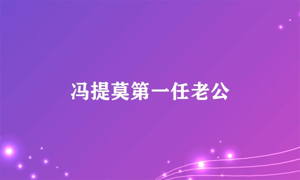 冯提莫第一任老公