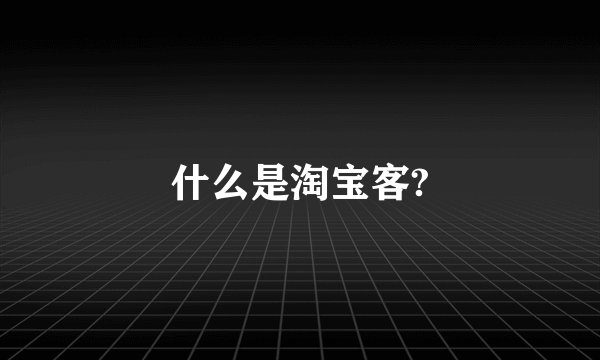 什么是淘宝客?