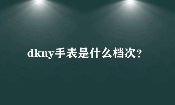 dkny手表是什么档次？