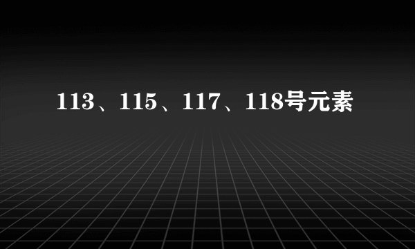 113、115、117、118号元素