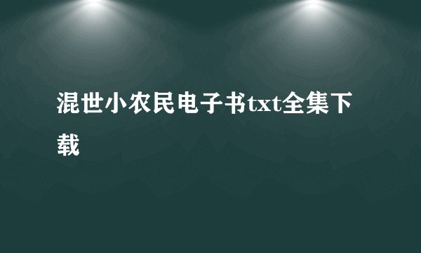 混世小农民电子书txt全集下载