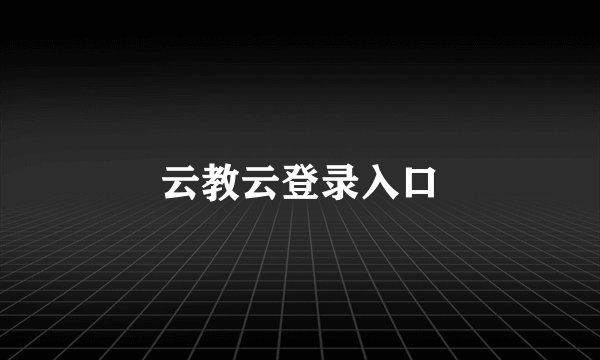 云教云登录入口