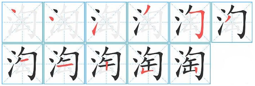 淘的拼音