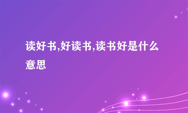 读好书,好读书,读书好是什么意思