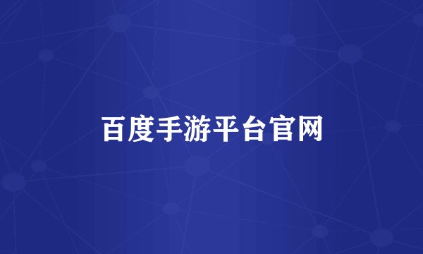 百度手游平台官网