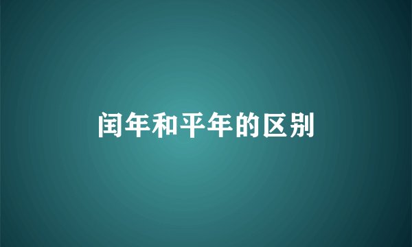 闰年和平年的区别