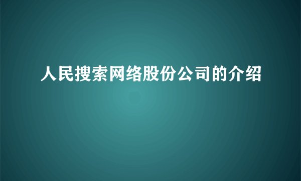 人民搜索网络股份公司的介绍