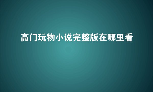 高门玩物小说完整版在哪里看