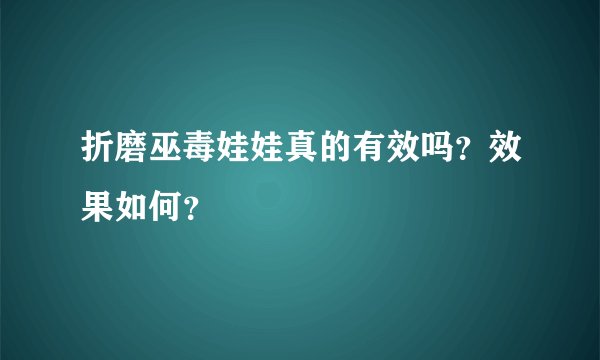 折磨巫毒娃娃真的有效吗?效果如何?