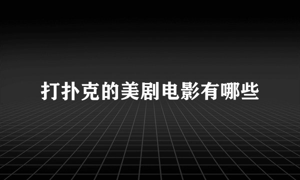 打扑克的美剧电影有哪些