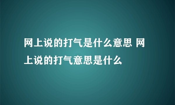 网上说的打气是什么意思 网上说的打气意思是什么