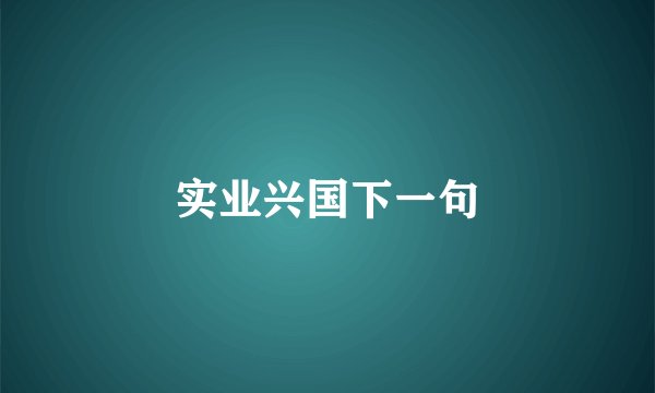 实业兴国下一句