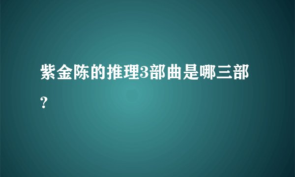紫金陈的推理3部曲是哪三部？