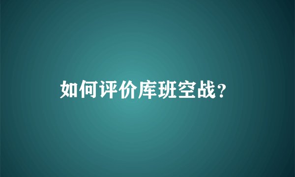 如何评价库班空战？