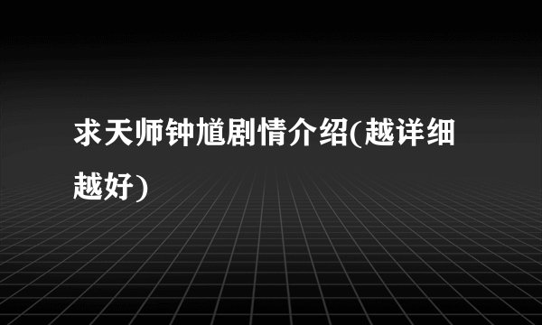 求天师钟馗剧情介绍(越详细越好)