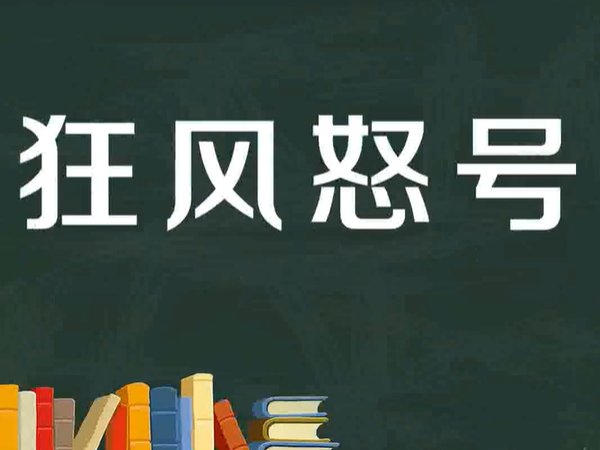 狂风怒号的意思