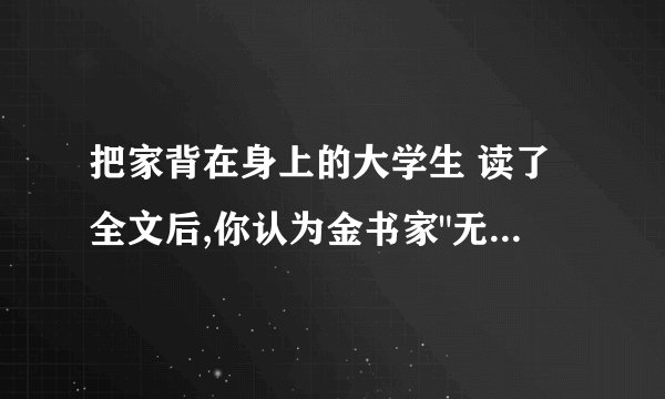 把家背在身上的大学生 读了全文后,你认为金书家