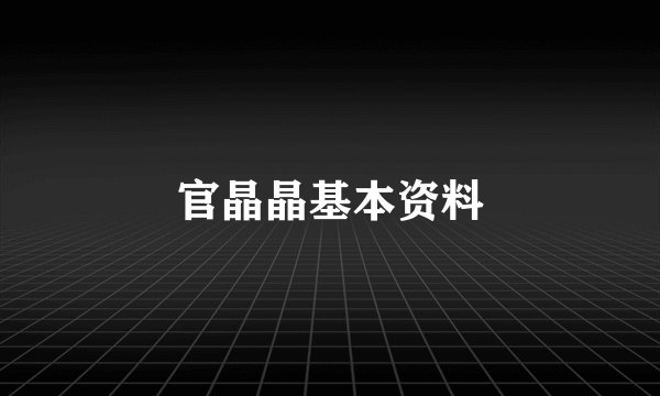 官晶晶基本资料