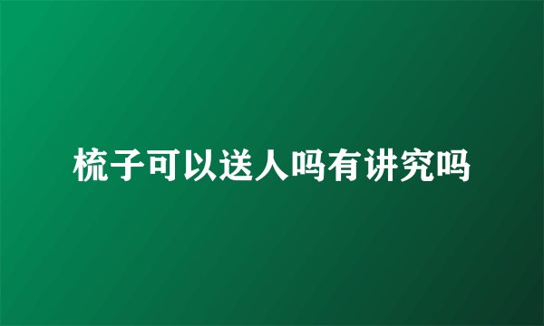 梳子可以送人吗有讲究吗