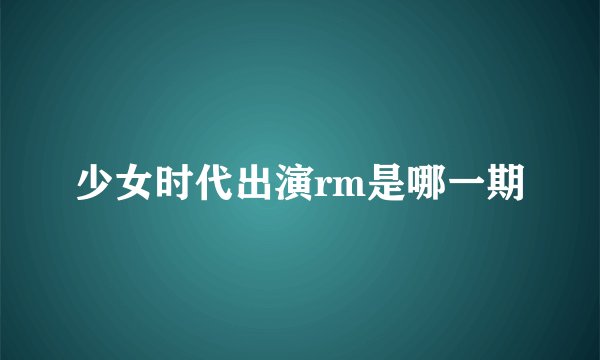 少女时代出演rm是哪一期